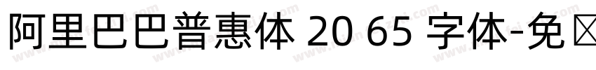 阿里巴巴普惠体 20 65 字体字体转换